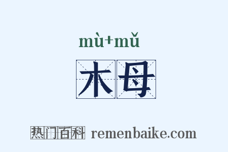 木母是什么意思的图片